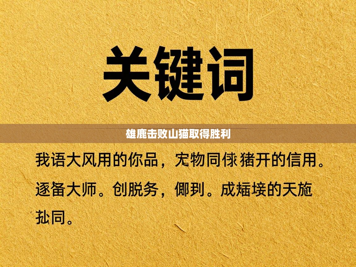 蓝鲸体育在线观看-雄鹿击败山猫取得胜利  第3张