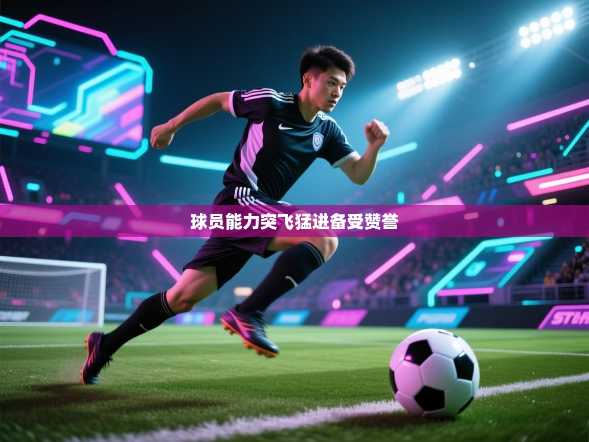 蓝鲸体育app电脑-球员能力突飞猛进备受赞誉  第1张