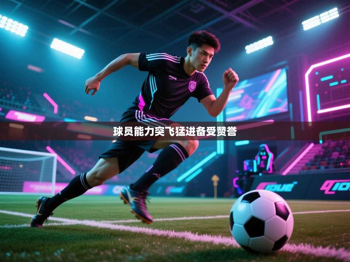 蓝鲸体育app电脑-球员能力突飞猛进备受赞誉  第2张