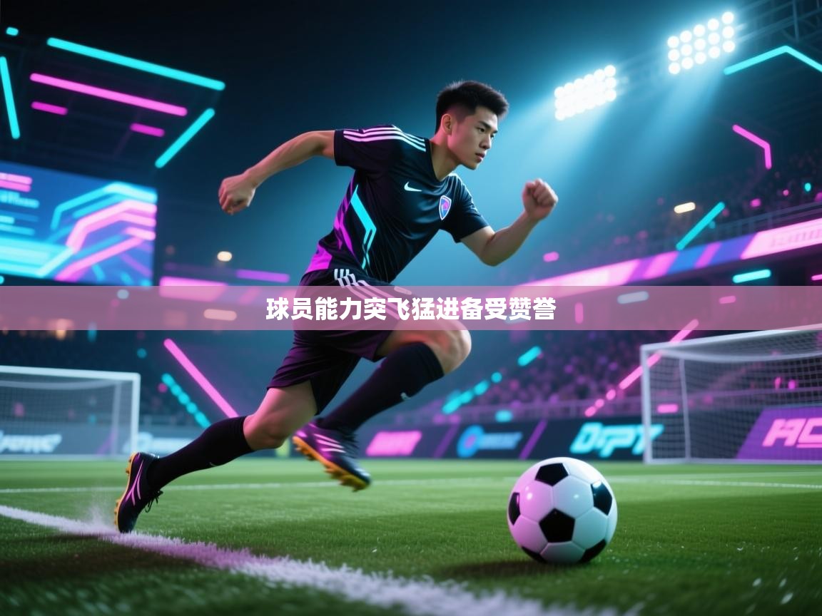 蓝鲸体育app电脑-球员能力突飞猛进备受赞誉  第3张