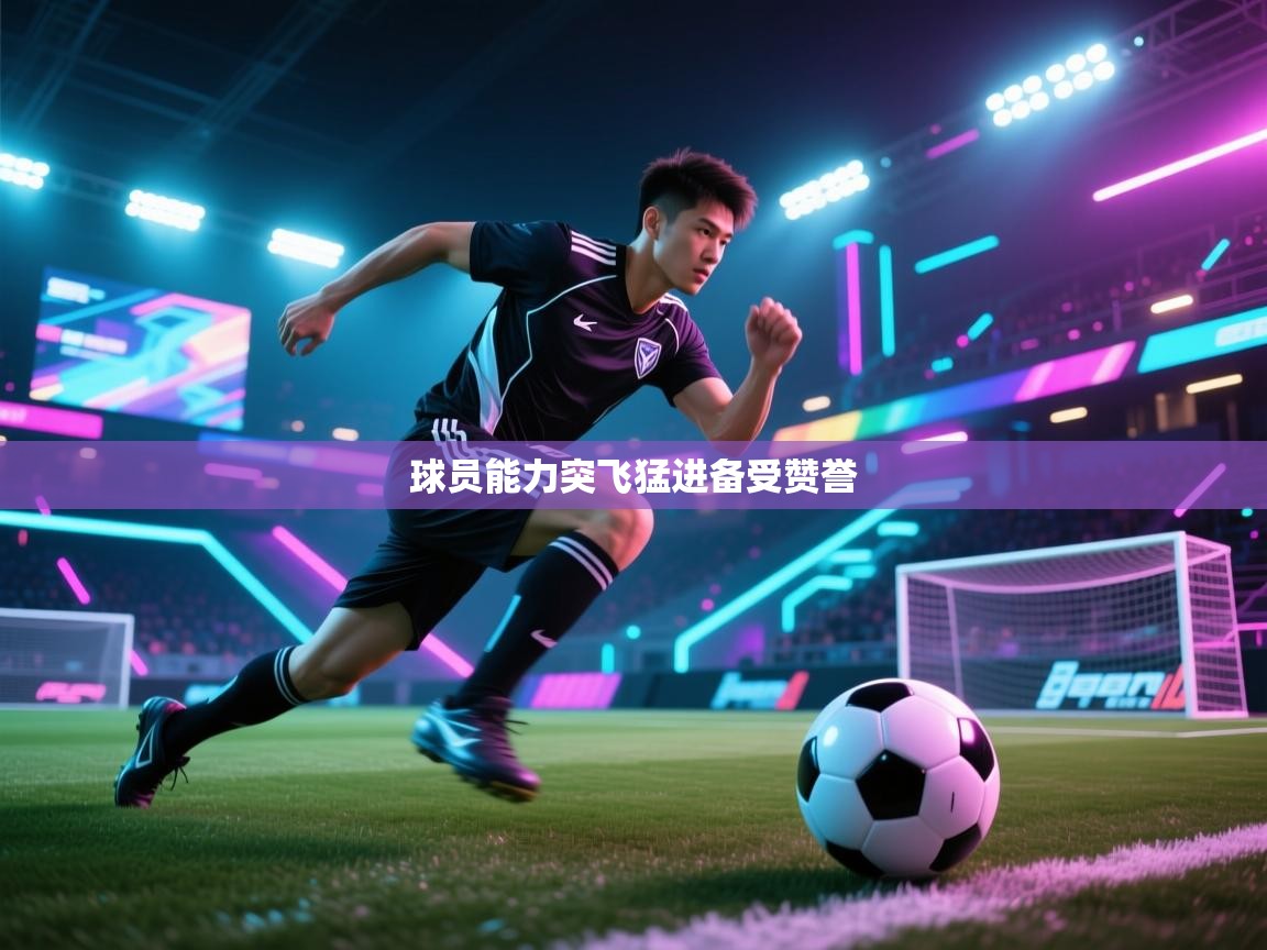 蓝鲸体育app电脑-球员能力突飞猛进备受赞誉  第4张