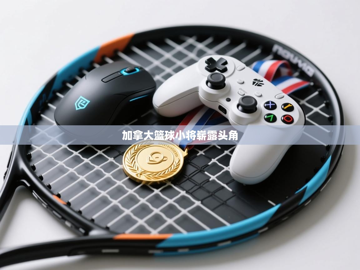 蓝鲸体育直播电脑版-加拿大篮球小将崭露头角  第2张