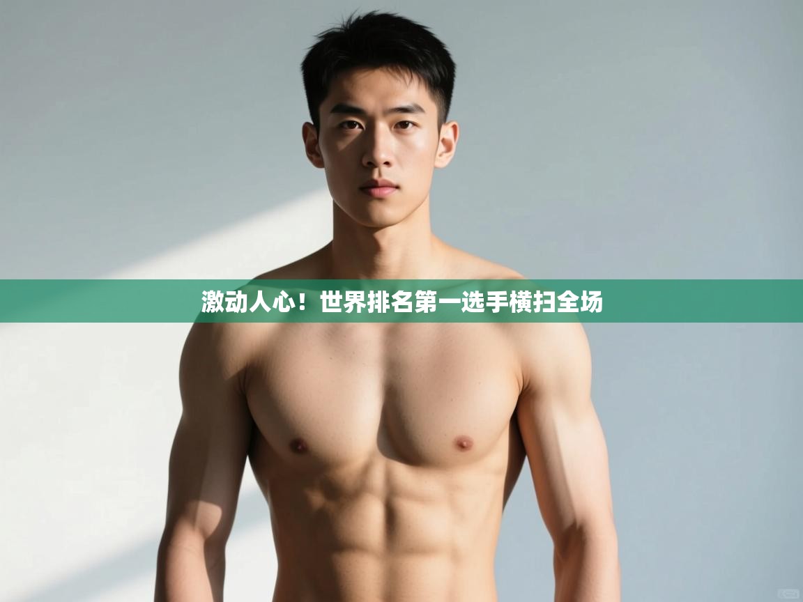 蓝鲸体育在线直播观看-激动人心！世界排名第一选手横扫全场  第2张