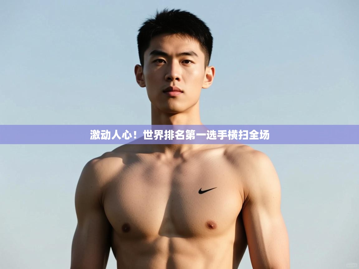 蓝鲸体育在线直播观看-激动人心！世界排名第一选手横扫全场  第3张