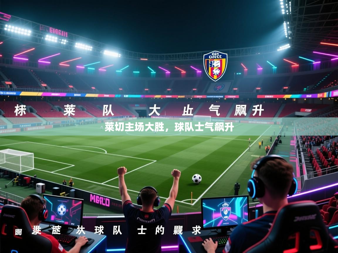 蓝鲸体育app下载官网-莱切主场大胜，球队士气飙升  第1张