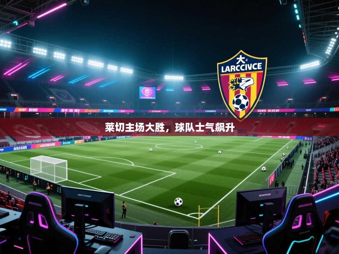 蓝鲸体育app下载官网-莱切主场大胜，球队士气飙升  第2张