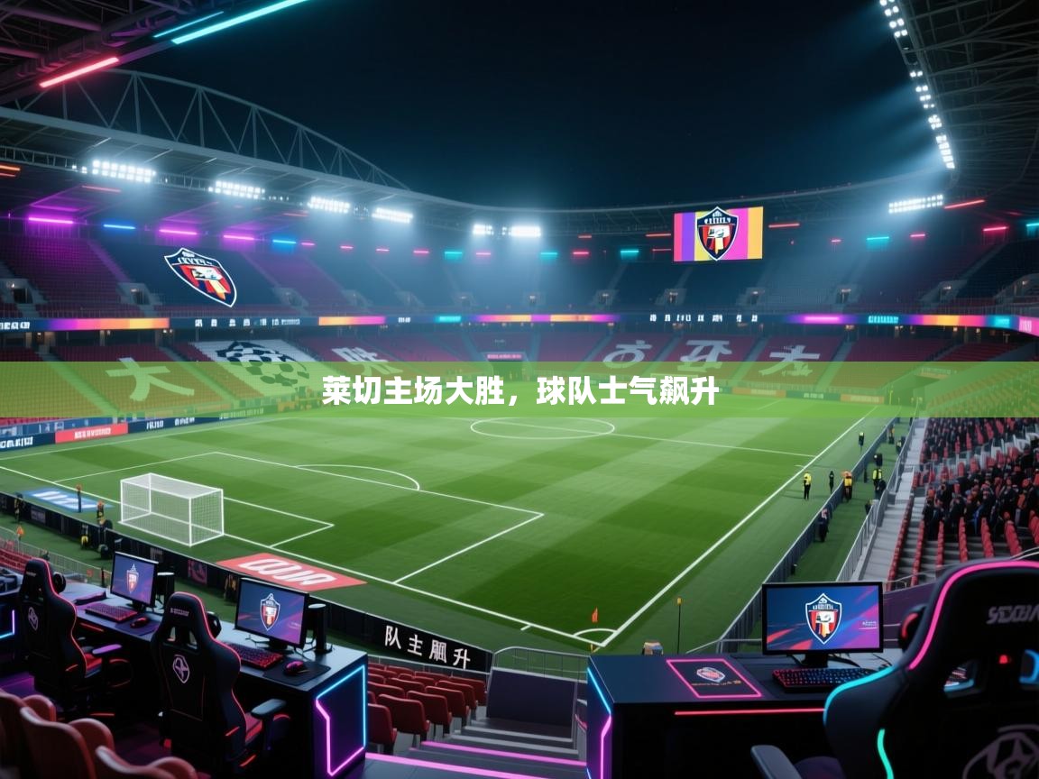 蓝鲸体育app下载官网-莱切主场大胜，球队士气飙升  第3张