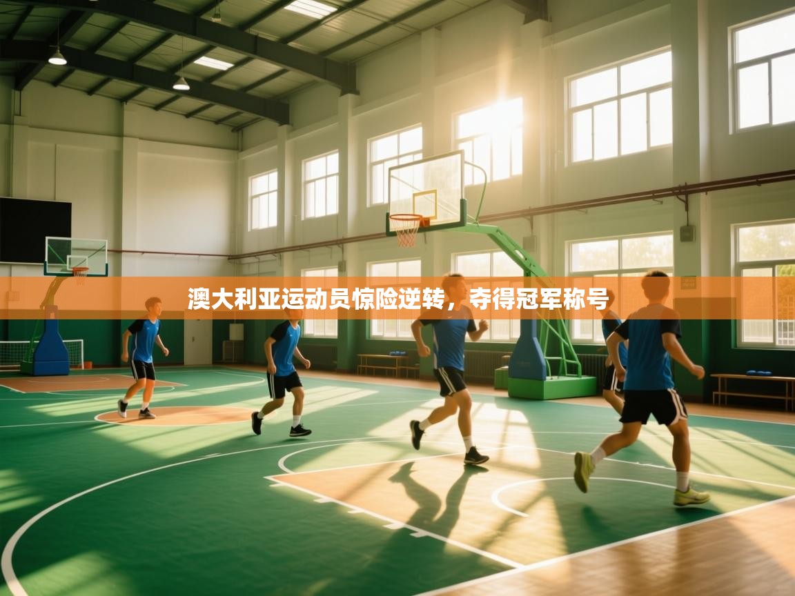 蓝鲸体育在线直播免费观看-澳大利亚运动员惊险逆转，夺得冠军称号  第2张