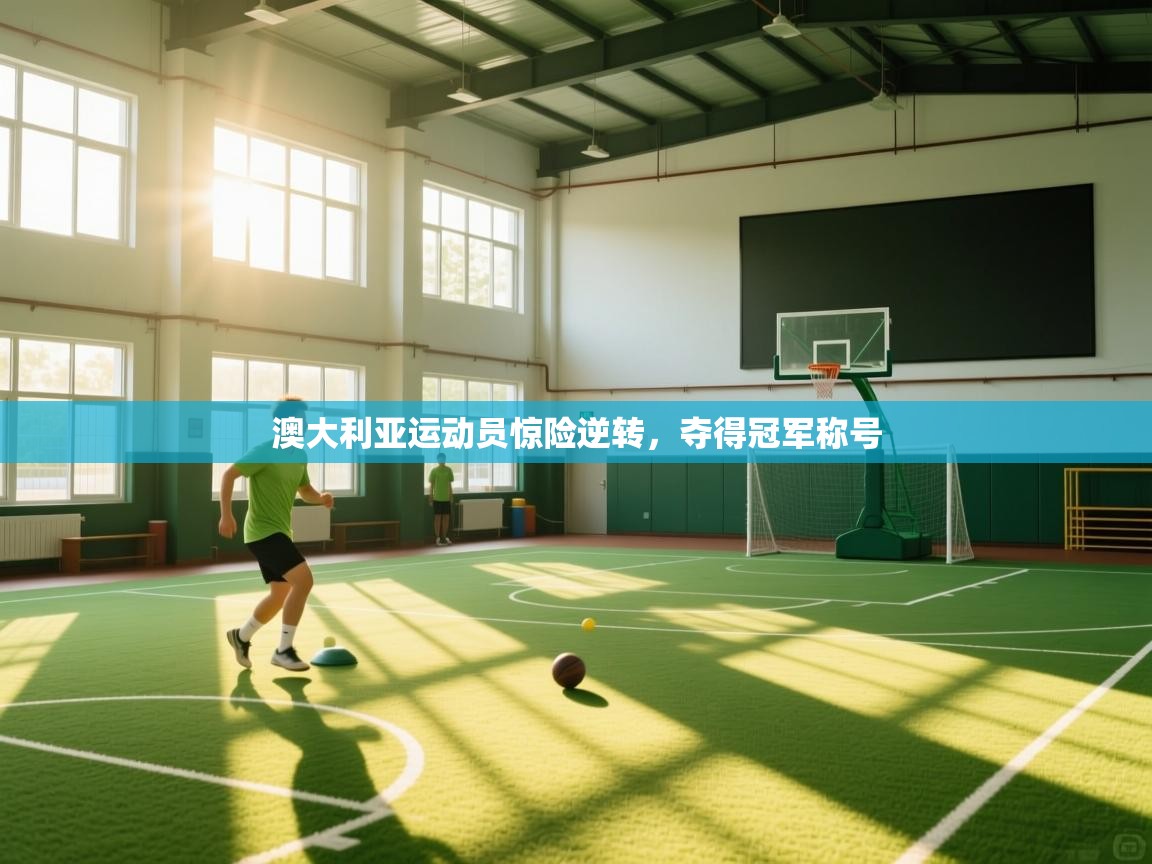 蓝鲸体育在线直播免费观看-澳大利亚运动员惊险逆转，夺得冠军称号  第1张