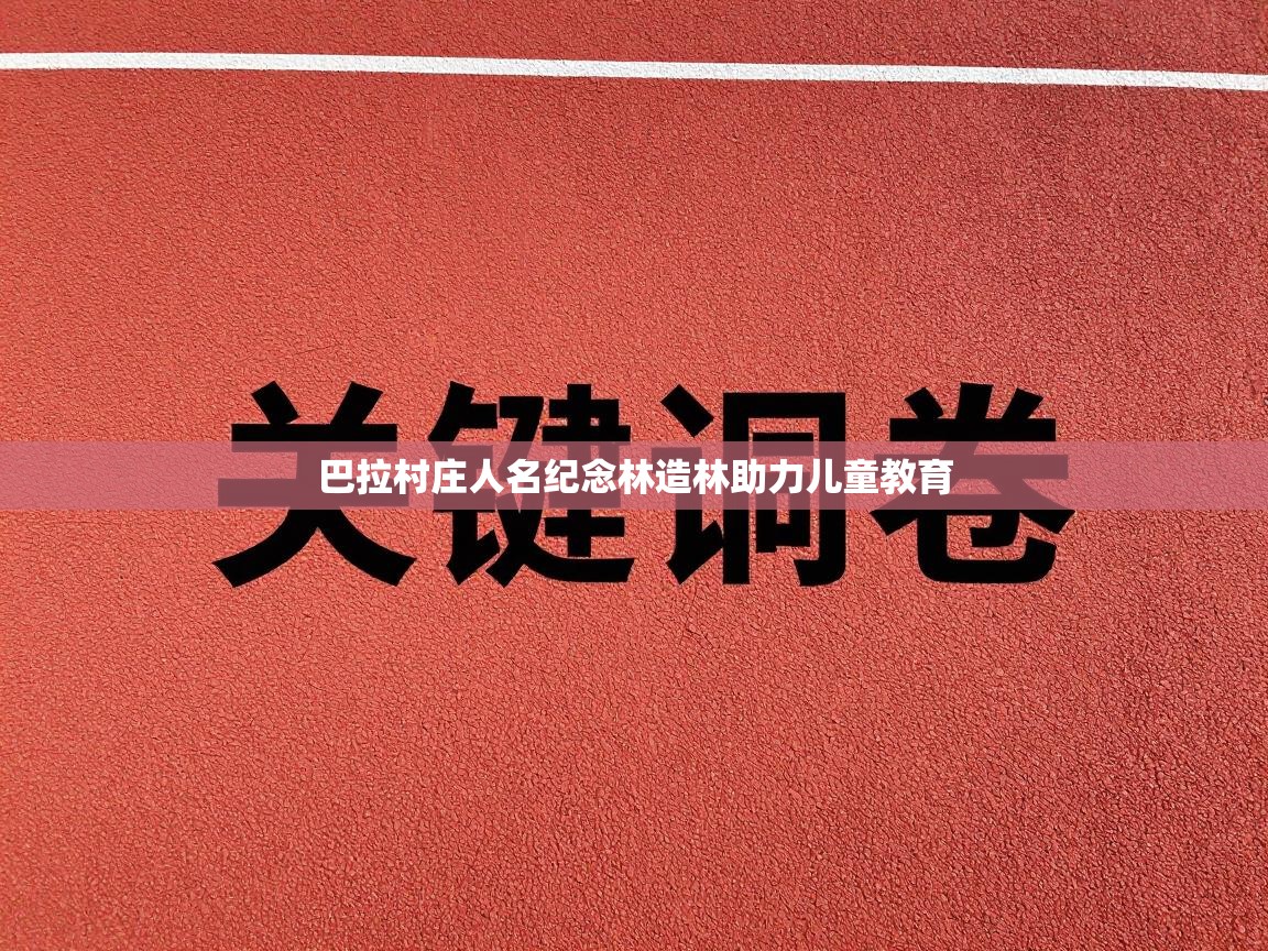 蓝鲸体育app-巴拉村庄人名纪念林造林助力儿童教育  第3张