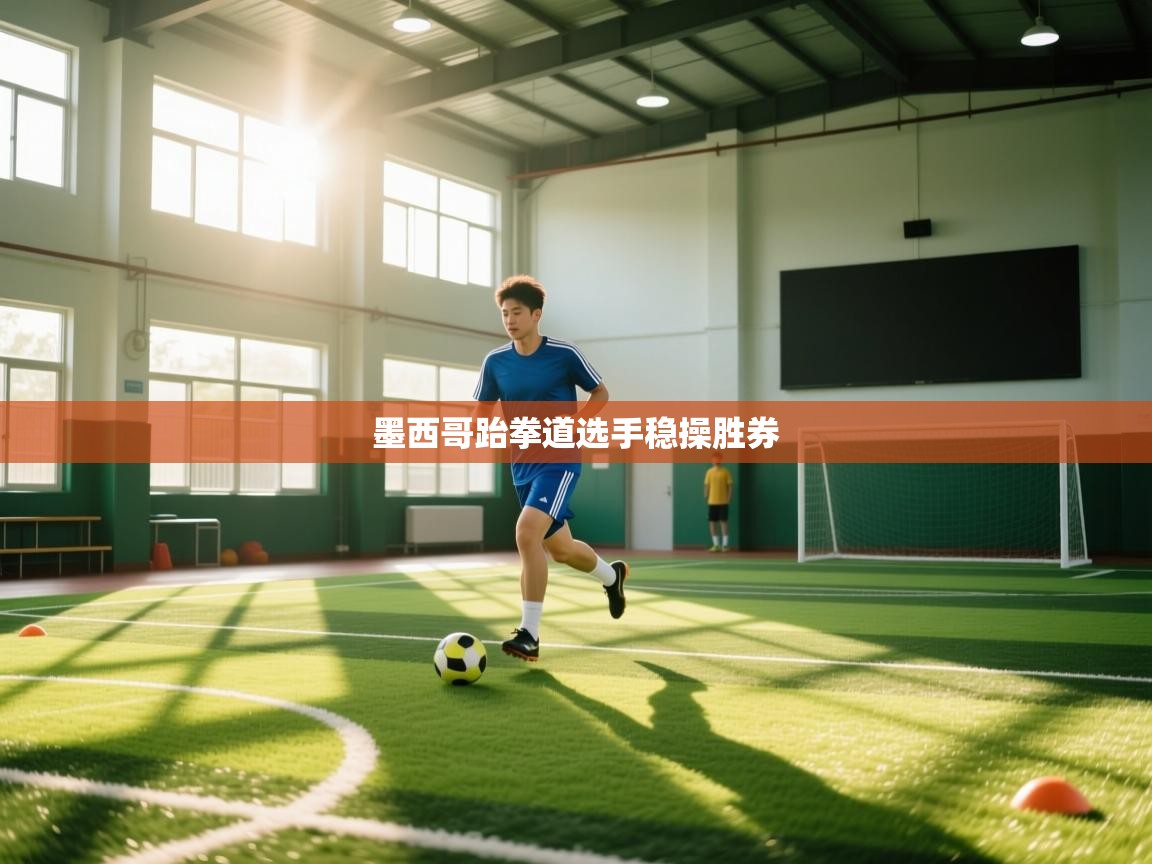 蓝鲸体育电脑版下载官网-墨西哥跆拳道选手稳操胜券  第1张