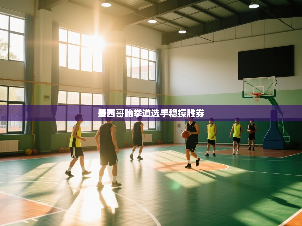 蓝鲸体育电脑版下载官网-墨西哥跆拳道选手稳操胜券  第3张