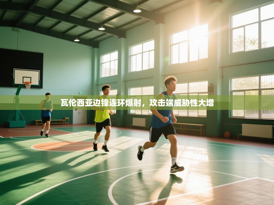 蓝鲸体育app-瓦伦西亚边锋连环爆射，攻击端威胁性大增  第1张