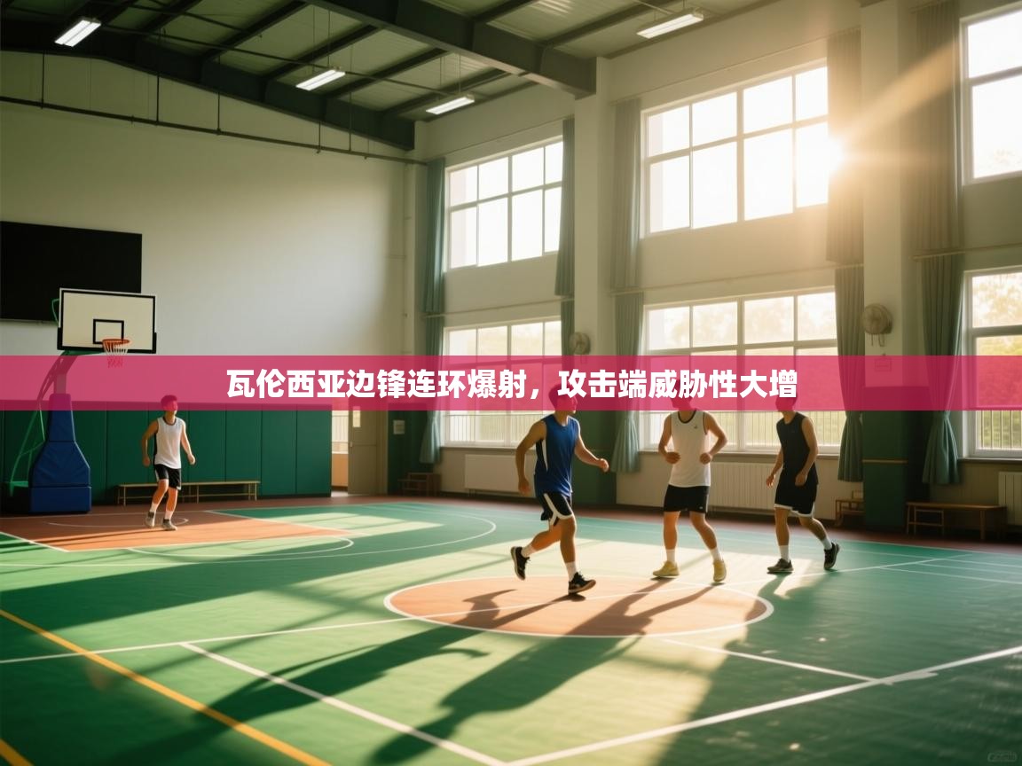 蓝鲸体育app-瓦伦西亚边锋连环爆射，攻击端威胁性大增  第3张