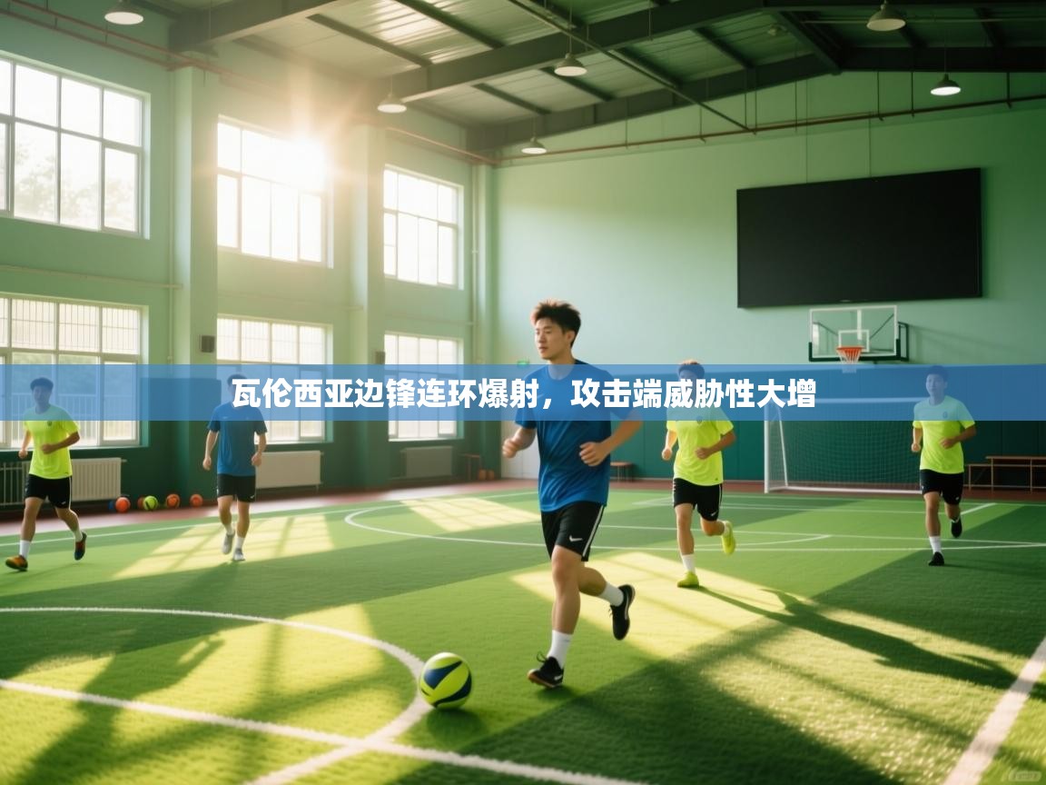 蓝鲸体育app-瓦伦西亚边锋连环爆射，攻击端威胁性大增  第4张