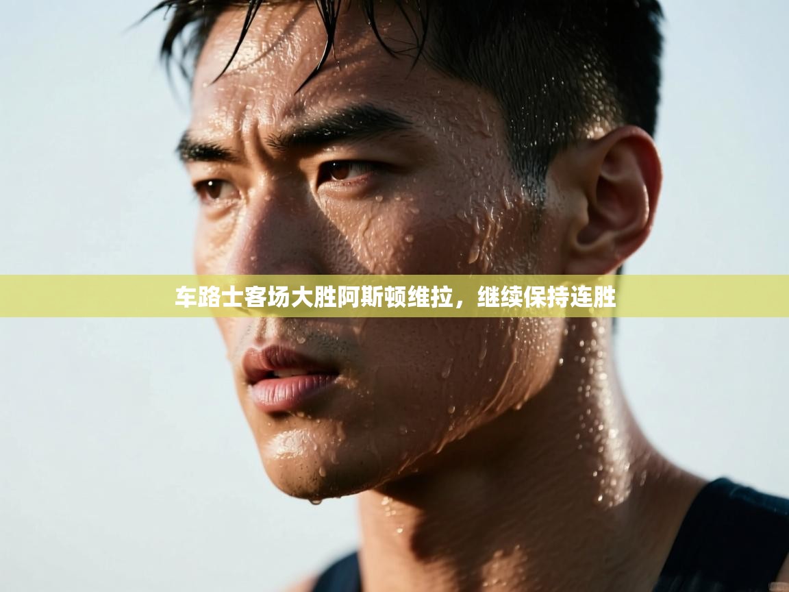 蓝鲸体育直播-车路士客场大胜阿斯顿维拉,继续保持连胜 第2张