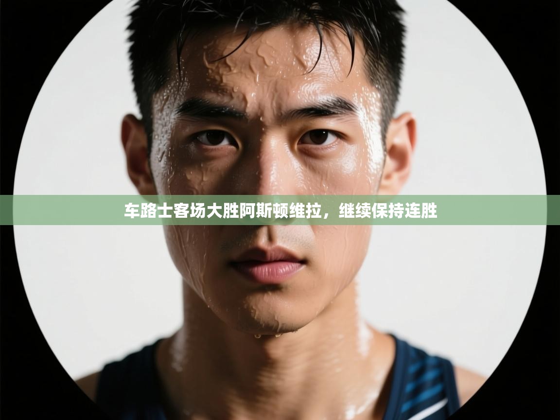 蓝鲸体育直播-车路士客场大胜阿斯顿维拉,继续保持连胜 第1张