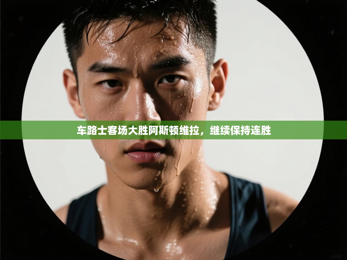 蓝鲸体育直播-车路士客场大胜阿斯顿维拉,继续保持连胜 第3张