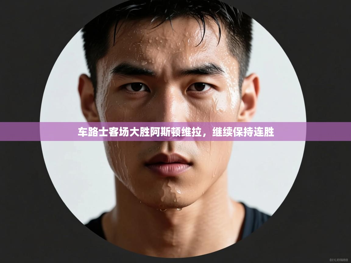 蓝鲸体育直播-车路士客场大胜阿斯顿维拉,继续保持连胜 第4张