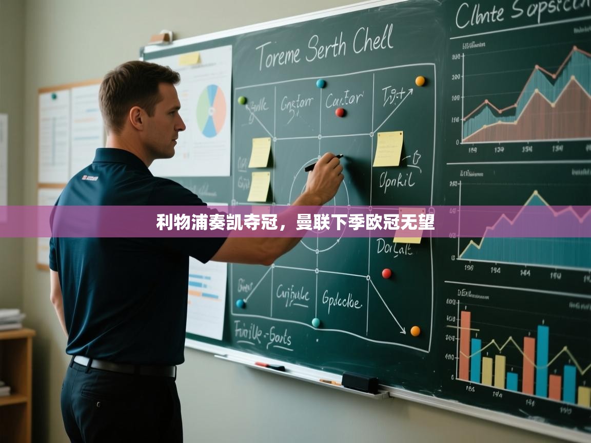 蓝鲸体育app下载官网-利物浦奏凯夺冠,曼联下季欧冠无望 第4张