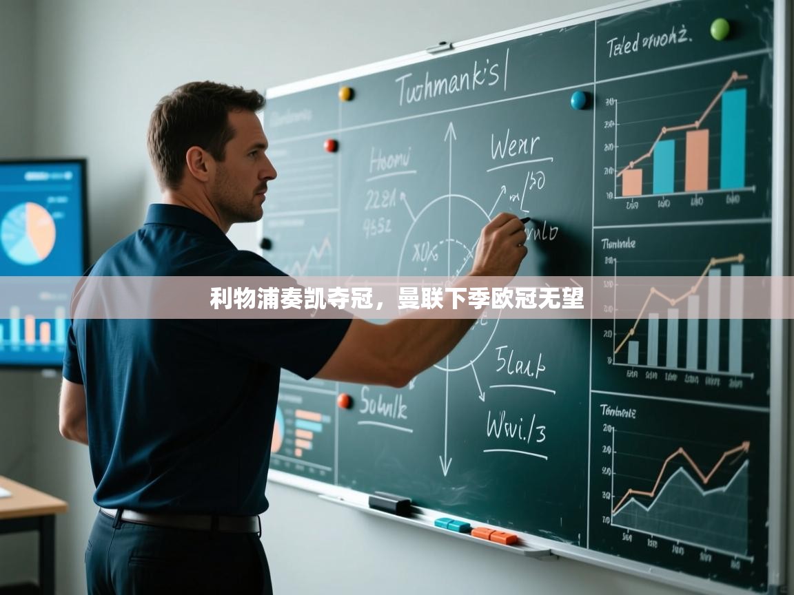 蓝鲸体育app下载官网-利物浦奏凯夺冠,曼联下季欧冠无望 第3张