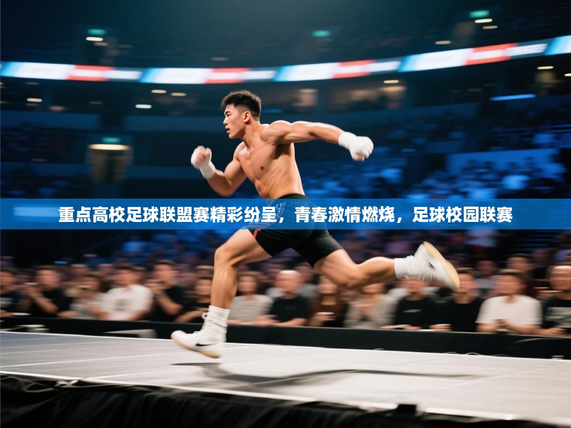 蓝鲸体育网页版-重点高校足球联盟赛精彩纷呈,青春激情燃烧,足球校园联赛 第1张