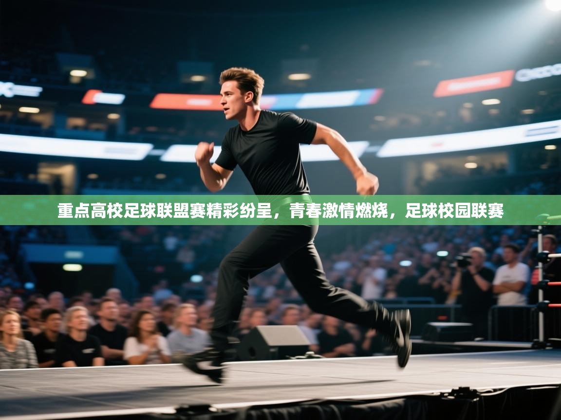 蓝鲸体育网页版-重点高校足球联盟赛精彩纷呈,青春激情燃烧,足球校园联赛 第2张