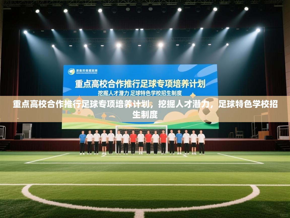 蓝鲸体育app下载-重点高校合作推行足球专项培养计划，挖掘人才潜力，足球特色学校招生制度  第1张