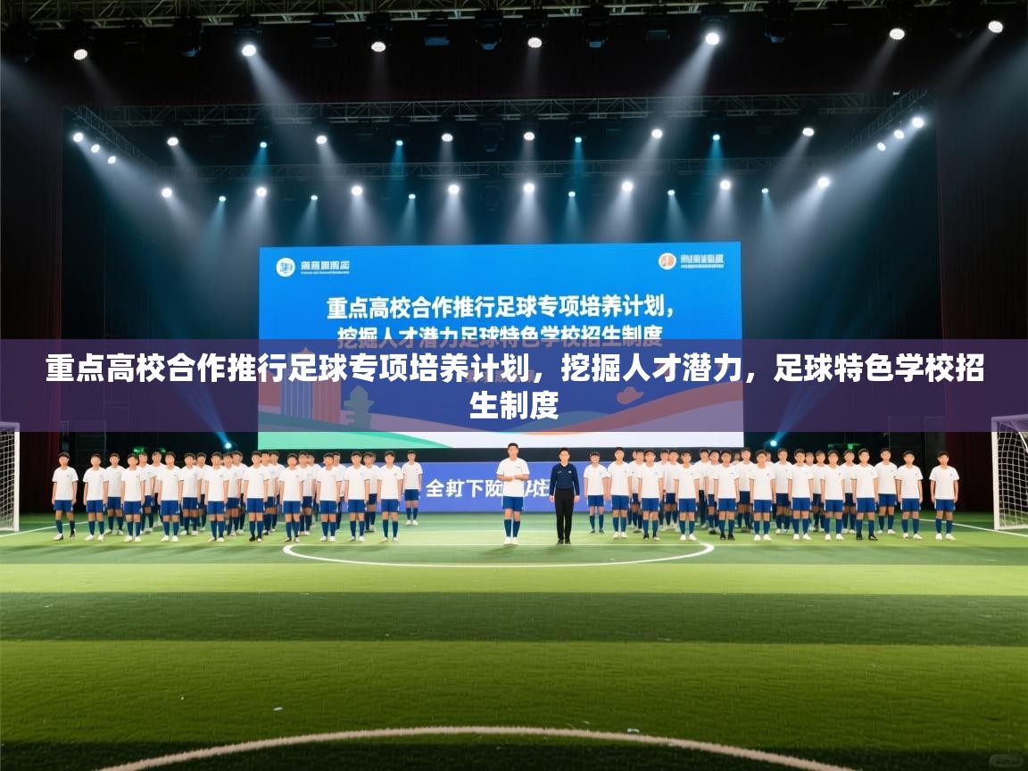 蓝鲸体育app下载-重点高校合作推行足球专项培养计划，挖掘人才潜力，足球特色学校招生制度  第4张