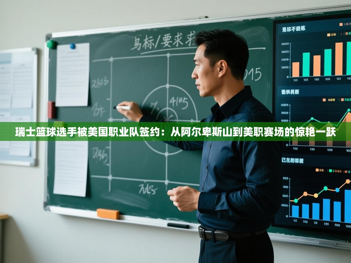 蓝鲸体育直播电脑版-瑞士篮球选手被美国职业队签约:从阿尔卑斯山到美职赛场的惊艳一跃 第2张