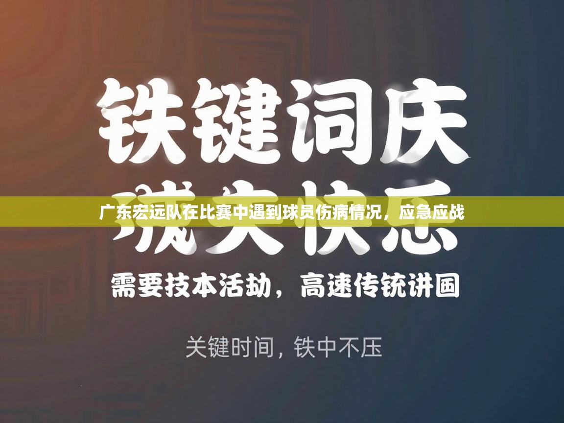 蓝鲸体育直播平台-广东宏远队在比赛中遇到球员伤病情况，应急应战  第3张