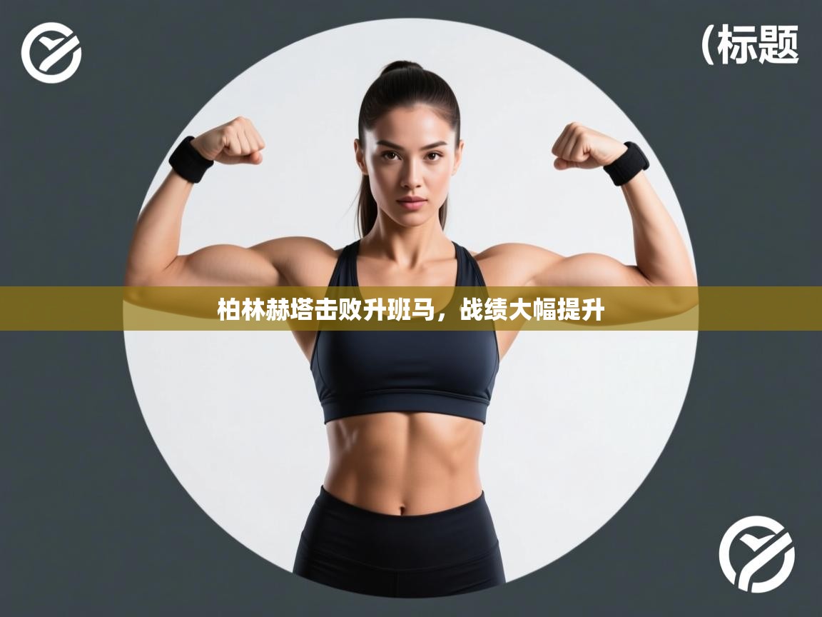 鲸蓝体育官网-柏林赫塔击败升班马，战绩大幅提升  第4张