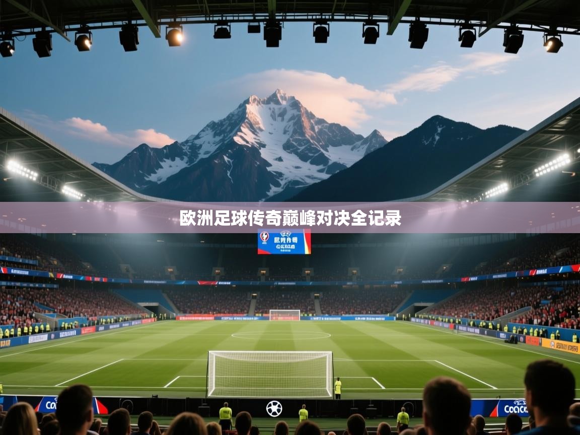 蓝鲸体育app下载-欧洲足球传奇巅峰对决全记录  第2张