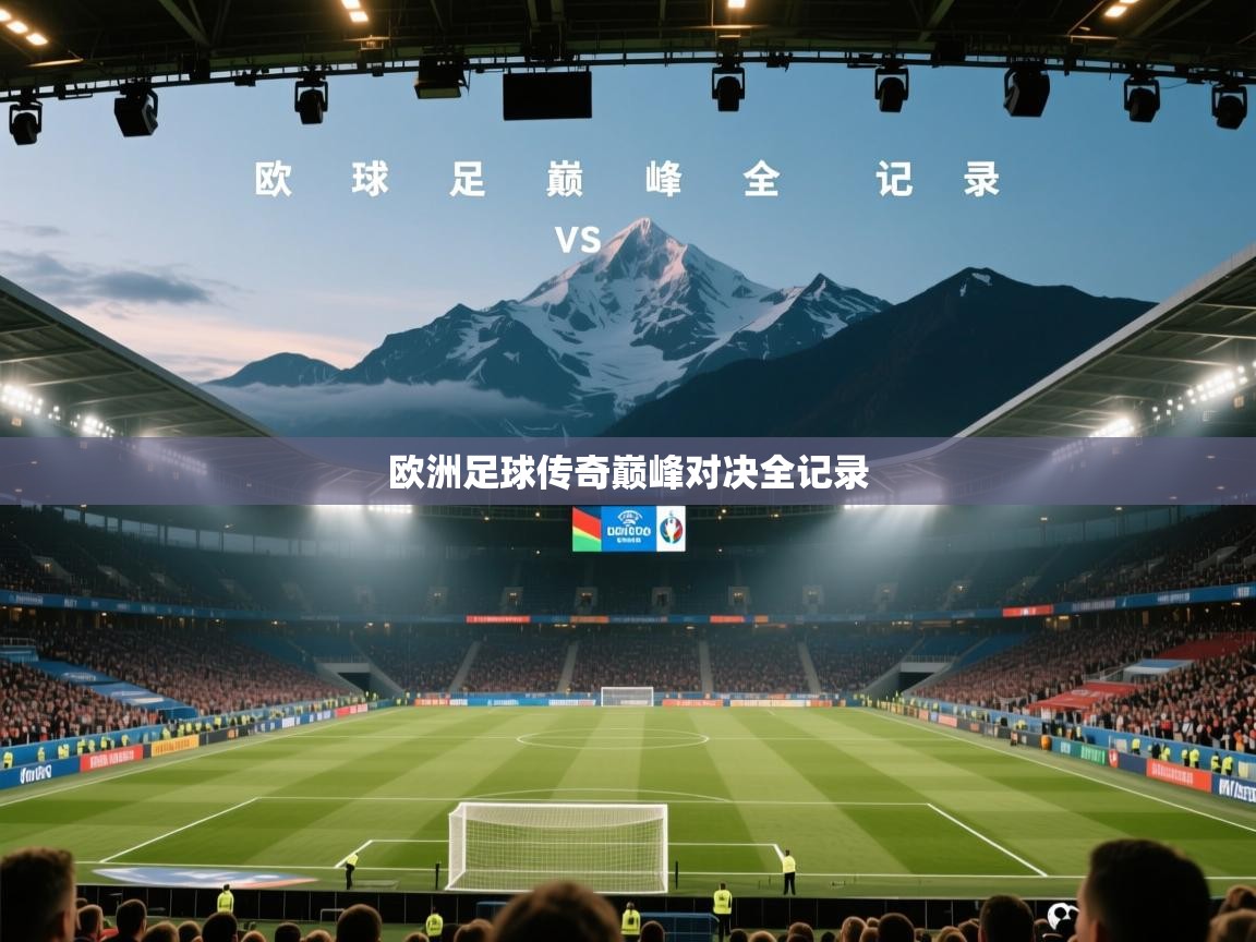蓝鲸体育app下载-欧洲足球传奇巅峰对决全记录  第4张