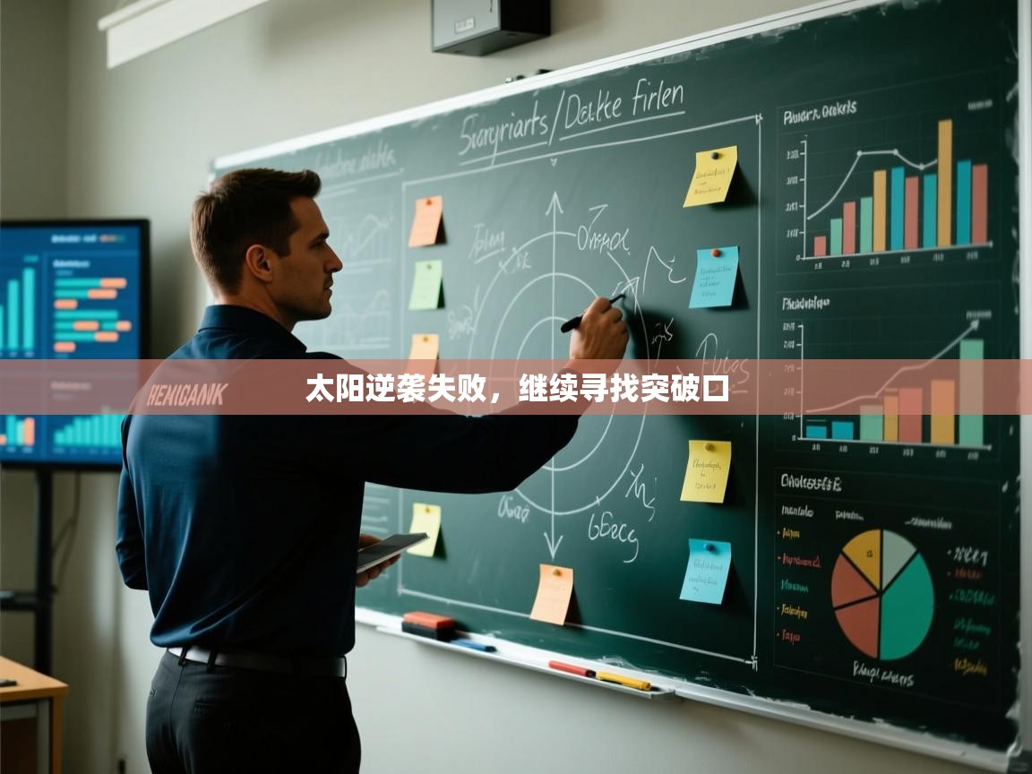 蓝鲸体育直播电脑版-太阳逆袭失败，继续寻找突破口  第1张