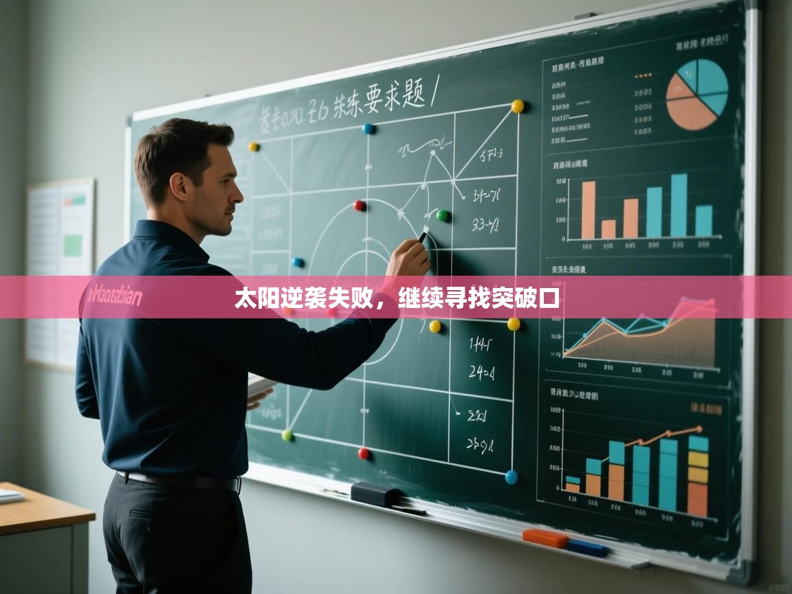 蓝鲸体育直播电脑版-太阳逆袭失败，继续寻找突破口  第3张