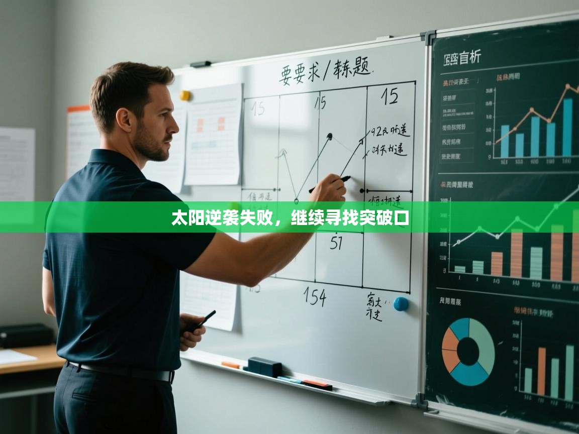 蓝鲸体育直播电脑版-太阳逆袭失败，继续寻找突破口  第4张