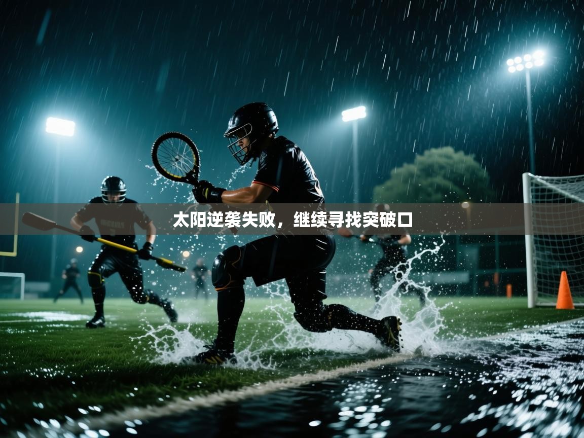 蓝鲸体育直播电脑版-太阳逆袭失败，继续寻找突破口  第2张