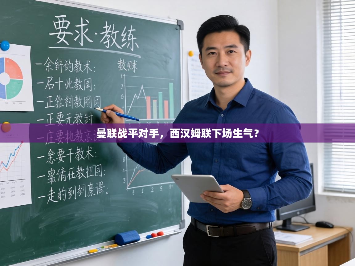 蓝鲸体育app下载-曼联战平对手，西汉姆联下场生气？  第1张